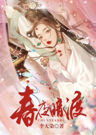 《春夜暗渡》