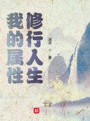 《我的属性修行人生》