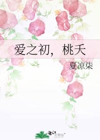 《爱之初,桃夭》
