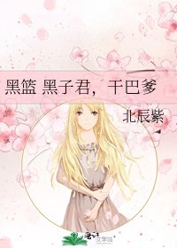 《黑篮 黑子君,干巴爹》
