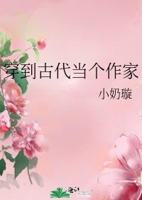 《穿到古代当个作家》