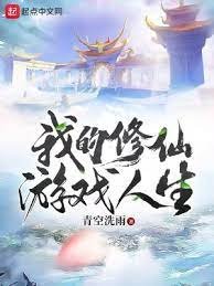 《我的修仙游戏人生》