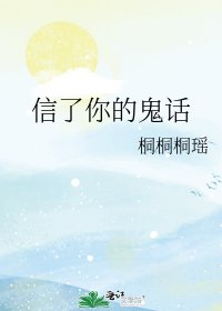 《信了你的鬼话》