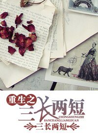 《重生之荒唐情事/重生之三长两短》