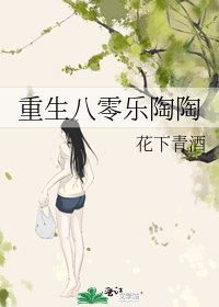 《重生八零乐陶陶》