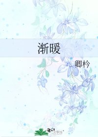 《渐暖》