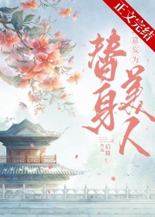 《替身拐走主角的心魔后》