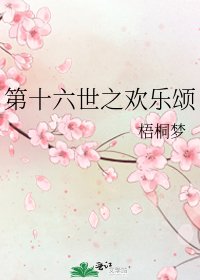 《第十六世之欢乐颂》