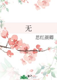 《无》