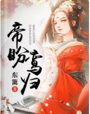 《帝盼鸾归》