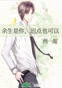 《余生是你,迟点也可以》