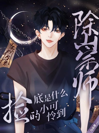 《除祟师捡的小可怜到底是什么》