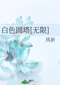 白色圆塔[无限]