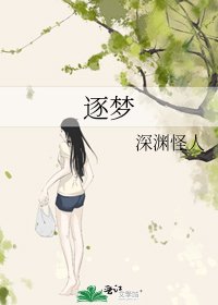 《逐梦》