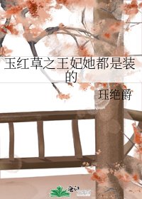 《玉红草之王妃她都是装的》