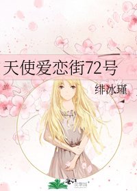 《天使爱恋街72号》