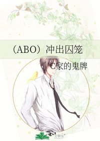 《(ABO)冲出囚笼》