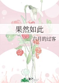 《果然如此》