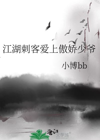 《江湖刺客爱上傲娇少爷》