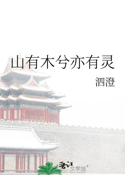 《山有木兮亦有灵》