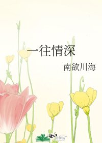 《一往情深》