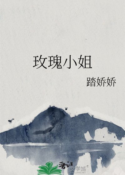 《玫瑰小姐》