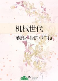 《机械世代》