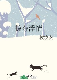 《掠夺浮情》