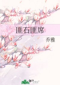 《匪石匪席》