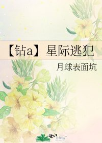 《【钻a】星际逃犯》