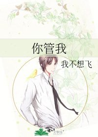 《你管我》