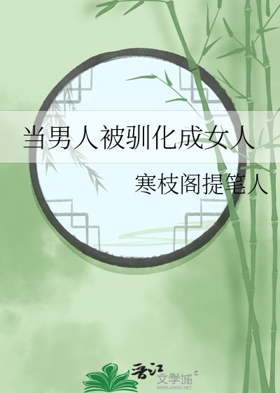 《当男人被驯化成女人》
