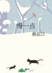 《慢一点》