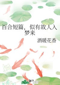 《百合短篇,似有故人入梦来》