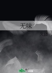 《无味》
