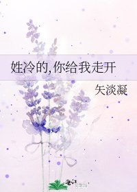 《姓冷的,你给我走开》