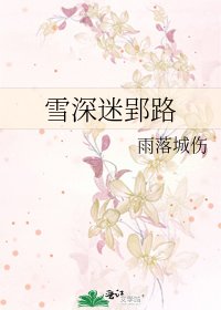《雪深迷郢路》