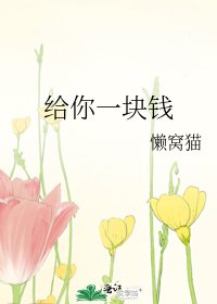 《给你一块钱》