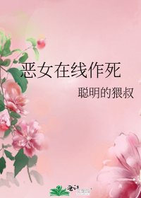 《恶女在线作死》