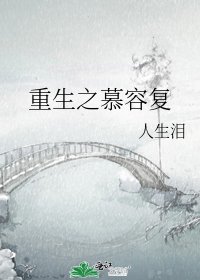 《重生之慕容复》