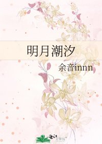 《明月潮汐》