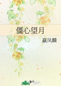 《僵心望月》