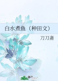 《白水煮鱼(种田文)》