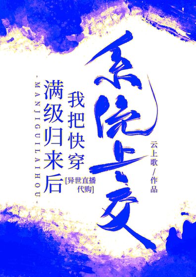 《满级归来后我把快穿系统上交》
