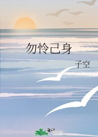 《勿怜己身》