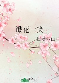 《谶花一笑》