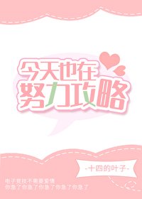 《今天也要努力攻略》