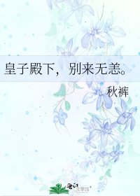 《皇子殿下,别来无恙。》