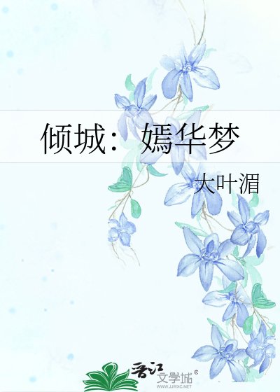 《倾城:嫣华梦》
