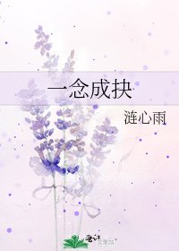 《一念成抉》